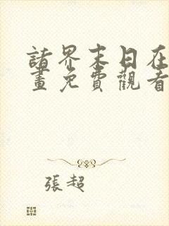 诸界末日在线漫画免费观看下拉式