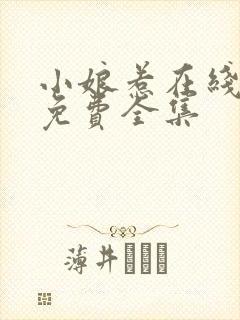 小娘惹在线观看免费全集