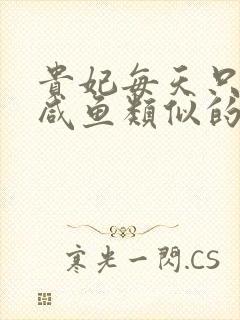 贵妃每天只想当咸鱼类似的小说