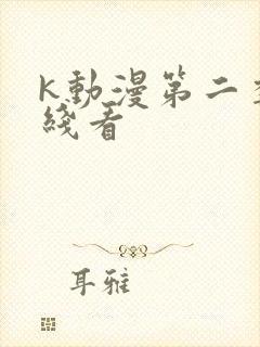 k动漫第二季在线看