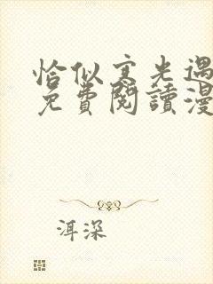 恰似寒光遇骄阳免费阅读漫画下拉式六漫画