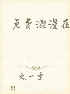 免费涩漫在线看