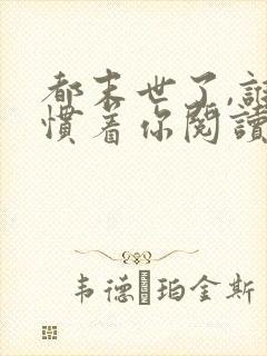 都末世了,谁还惯着你阅读