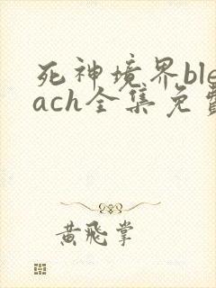 死神境界bleach全集免费播放