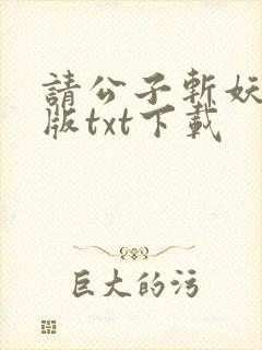 请公子斩妖无错版txt下载