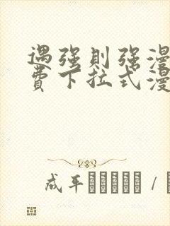 遇强则强漫画免费下拉式漫画网