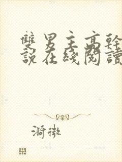 双男主高干文小说在线阅读