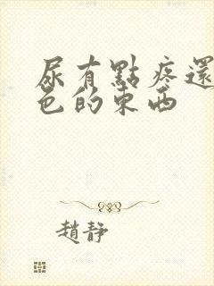 尿有点疼还有白色的东西