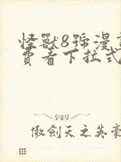 怪兽8号漫画免费看下拉式