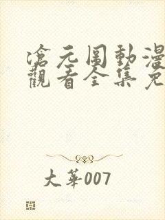 沧元图动漫在线观看全集免费高清