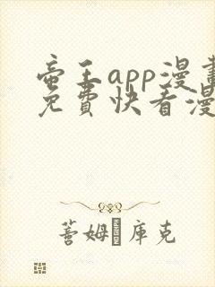 帝王app漫画免费快看漫画在线观看