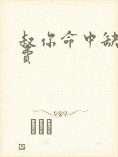 叔你命中缺我免费