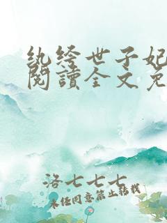 纨绔世子妃免费阅读全文免费阅读正版