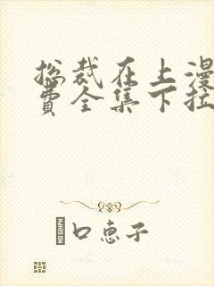 总裁在上漫画免费全集下拉式漫画