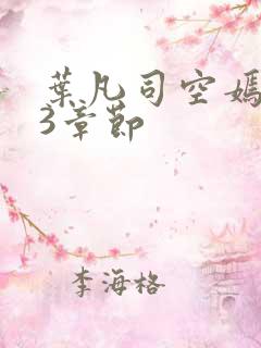 叶凡司空嫣然93章节