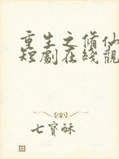 重生之修仙高手短剧在线观看