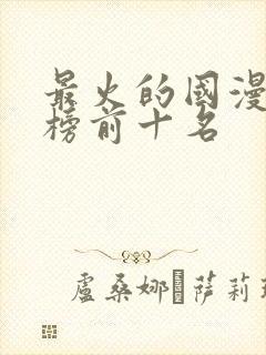 最火的国漫排行榜前十名