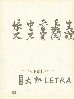 帐中香长生君全文免费阅读无弹窗