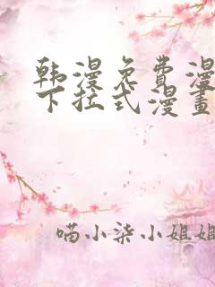 韩漫免费漫画 下拉式漫画