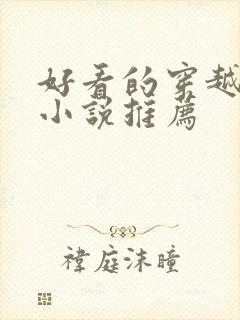 好看的穿越古代小说推荐