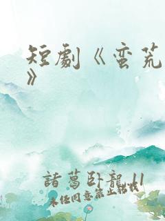 短剧《蛮荒之恋》