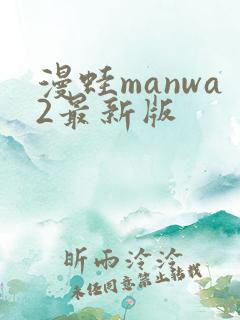 漫蛙manwa2最新版