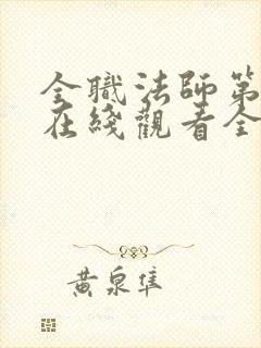 全职法师第二季在线观看全集免费播放