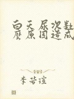 白天尿次数多什么原因造成的