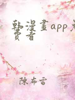 韩漫画app免费看