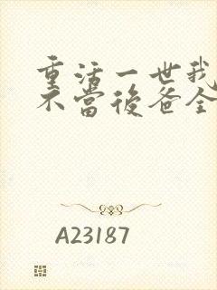 重活一世我再也不当后爸全集免费