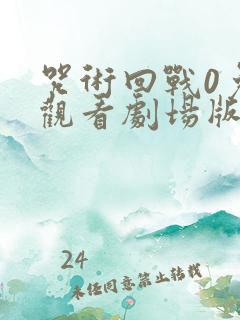 咒术回战0免费观看剧场版