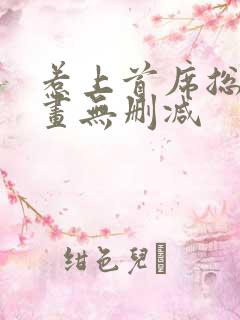 惹上首席总裁漫画无删减