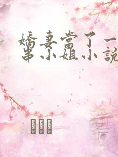 娇妻当了一回客串小姐小说免费阅读