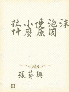 拉小便泡沫多是什么原因