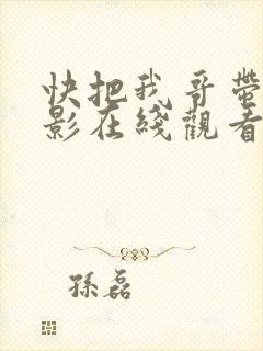 快把我哥带走电影在线观看