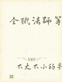 全职法师等六季