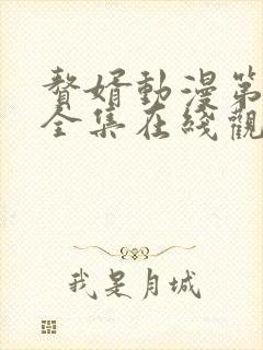 赘婿动漫第一季全集在线观看免费