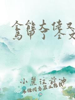 全能大佬又被拆马甲了 全文