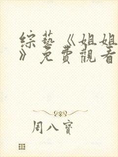 综艺《姐姐当家》免费观看全集高清