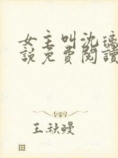 女主叫沈璃的小说免费阅读