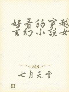 好看的穿越小说玄幻小说女强完结