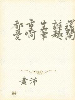 都重生谁还谈恋爱啊笔趣阁