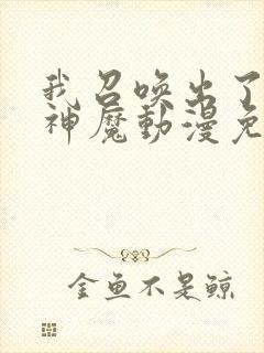 我召唤出了诸天神魔动漫免费观看全集