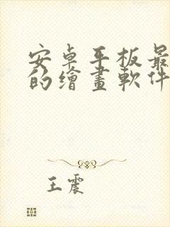 安卓平板最好用的绘画软件