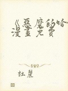 《恶魔的哈娜》漫画免费