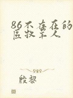 86不存在的战区牧羊人