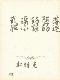 武瑶的堕落改编版小说的连载时间