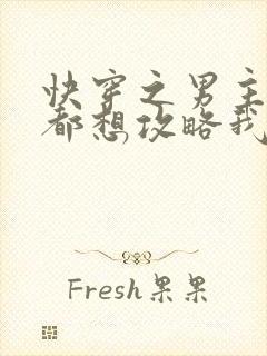 快穿之男主每天都想攻略我 小说