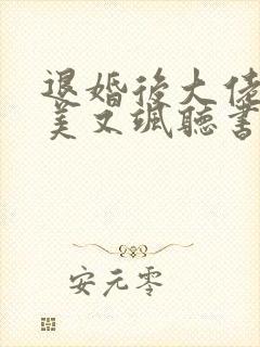 退婚后大佬她又美又飒听书