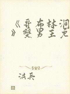 《哥布林洞窟3》双男主免费观看